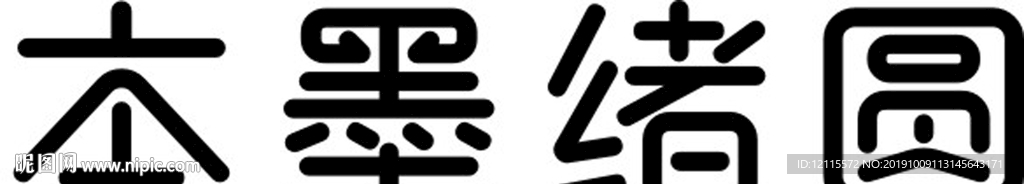 本墨緒圓