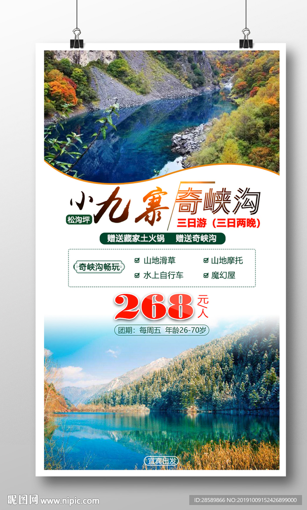 小九寨奇俠溝海報設計