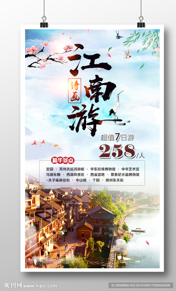詩畫江南旅游海報