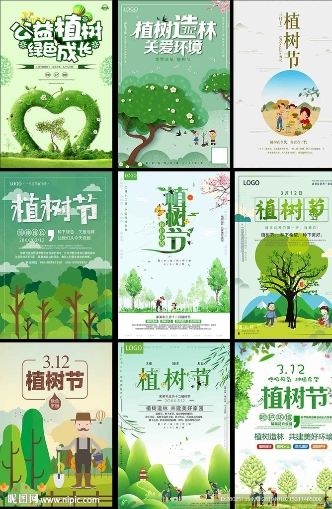 植树环保海报