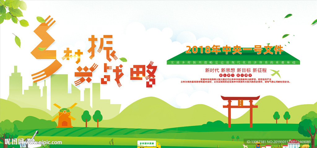 鄉村振興戰略展板設計