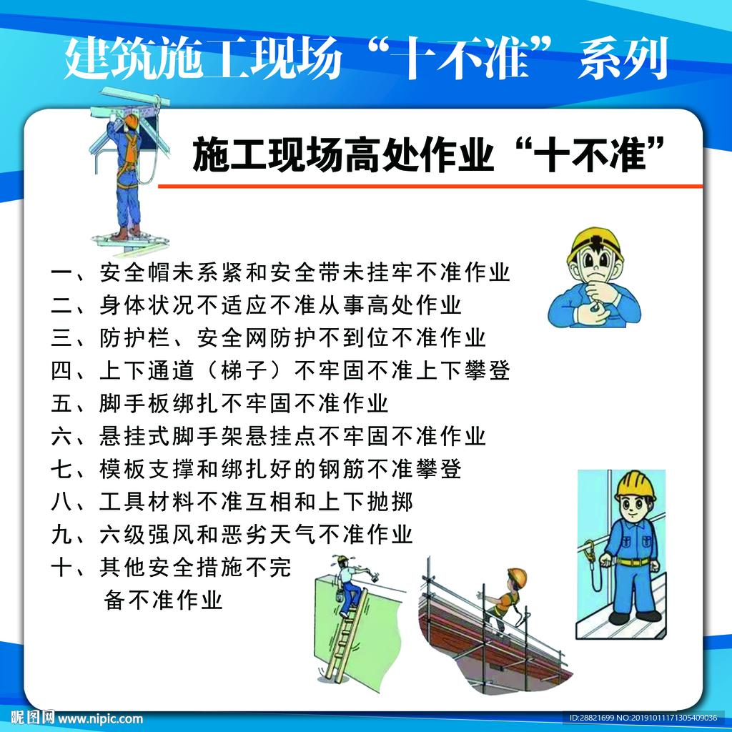 施工現(xiàn)場(chǎng)高處作業(yè)十不準(zhǔn)