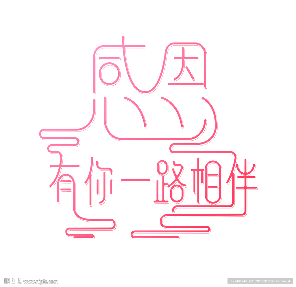 感恩有你一路相伴簡約漸變字體設(shè)