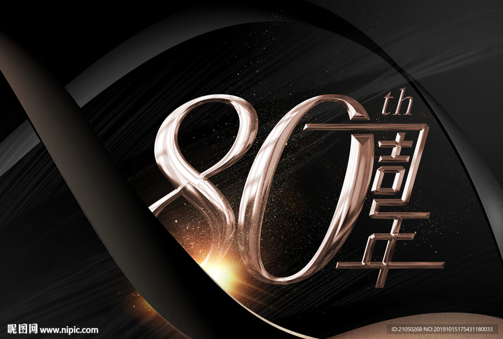 周年慶   80周年