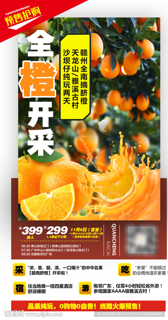 赣南橙子采摘旅游海报