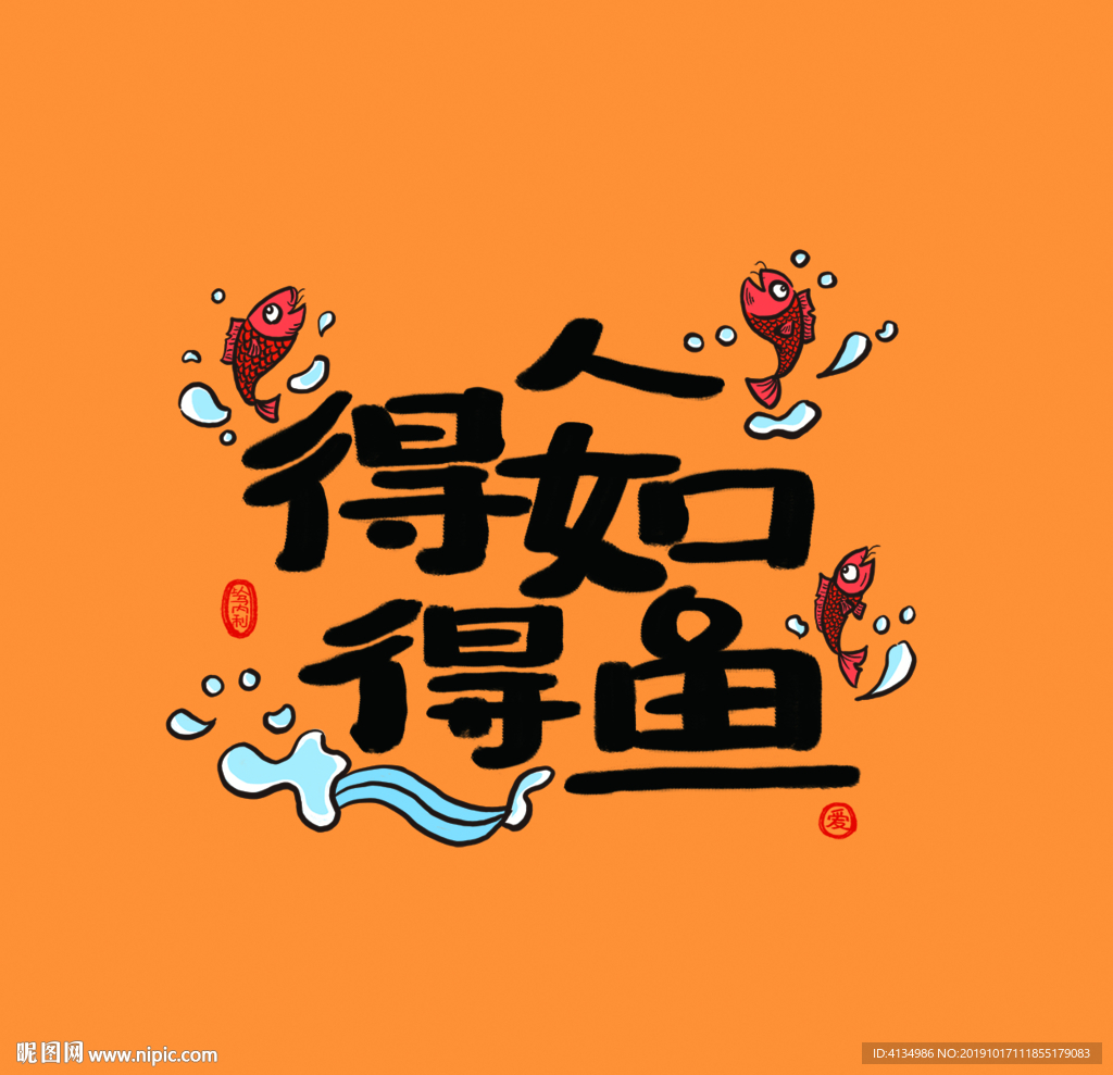 得人如得魚利是封