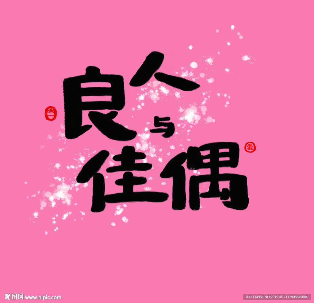 良人與佳偶原創利是封