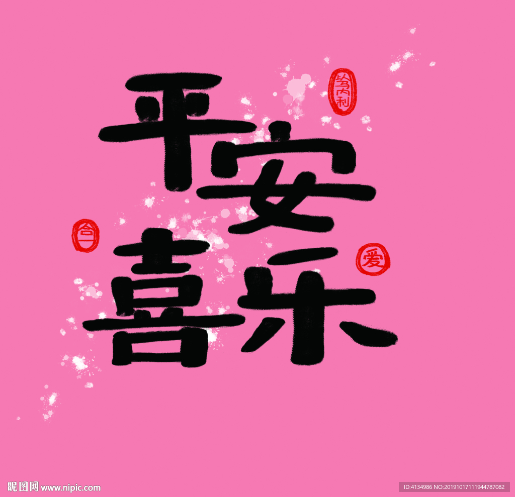 平安喜樂利是封