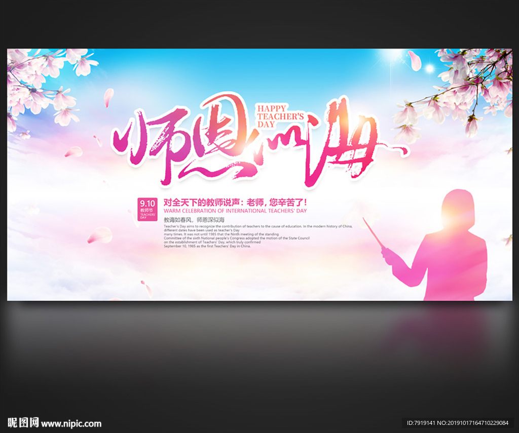 粉色温馨教师节宣传海报