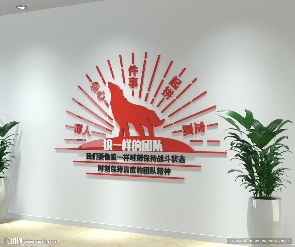 狼一樣的團隊形象墻企業(yè)文化墻