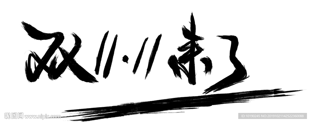 雙11