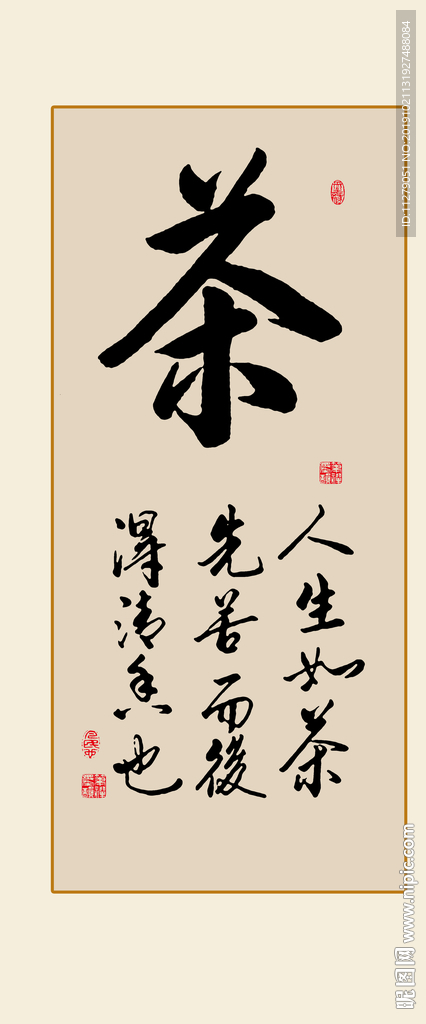 茶书法毛笔字