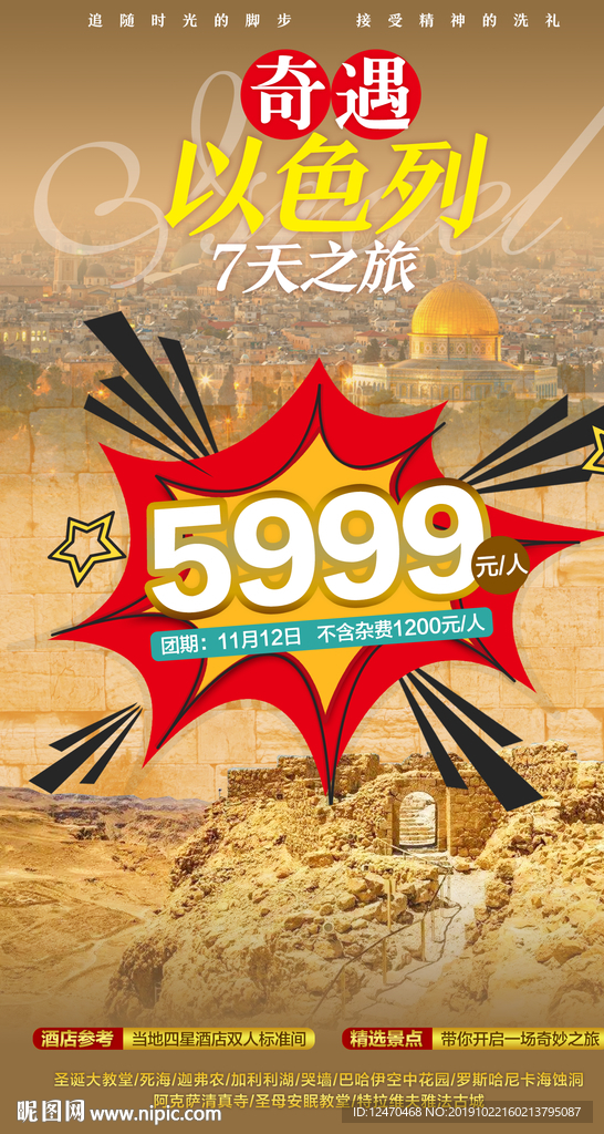 以色列旅游海报