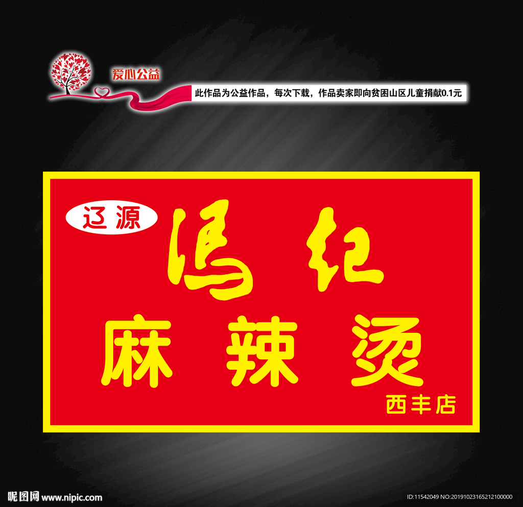 遼源馮記麻辣燙