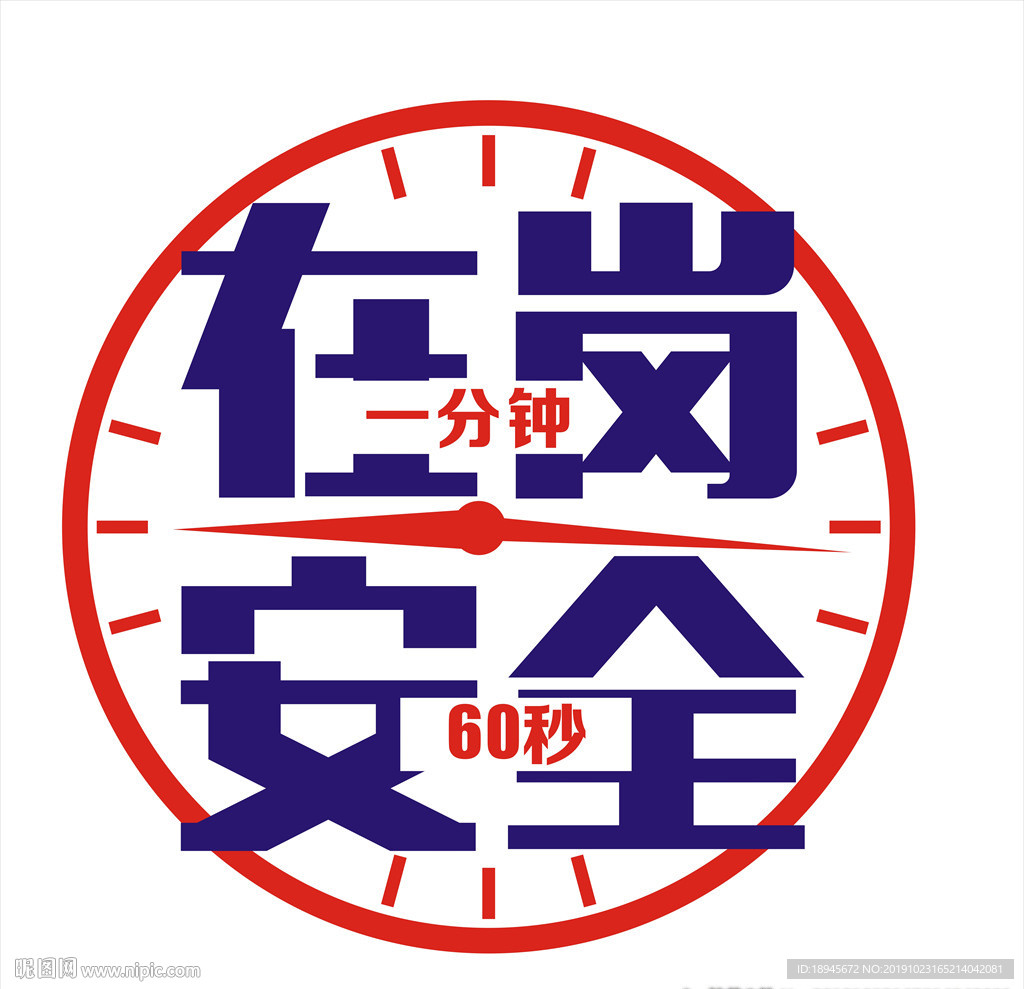 在崗一分鐘 安全60秒