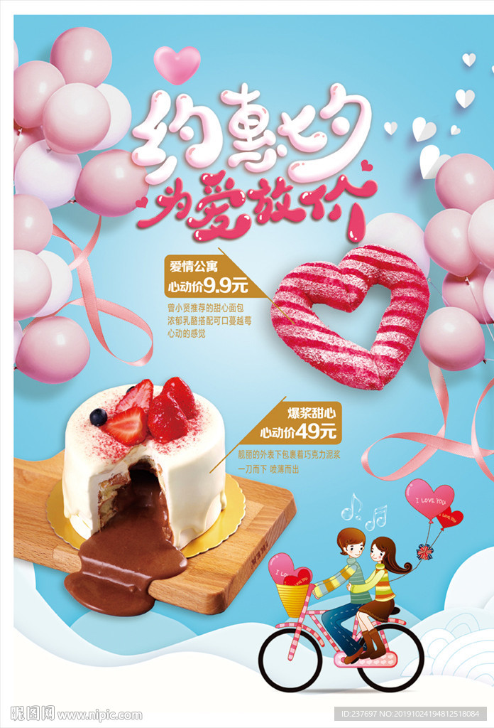 七夕节蛋糕海报