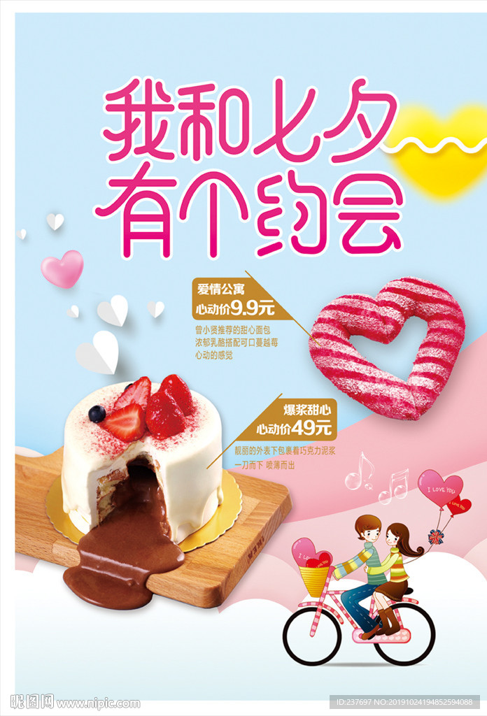 七夕节蛋糕海报