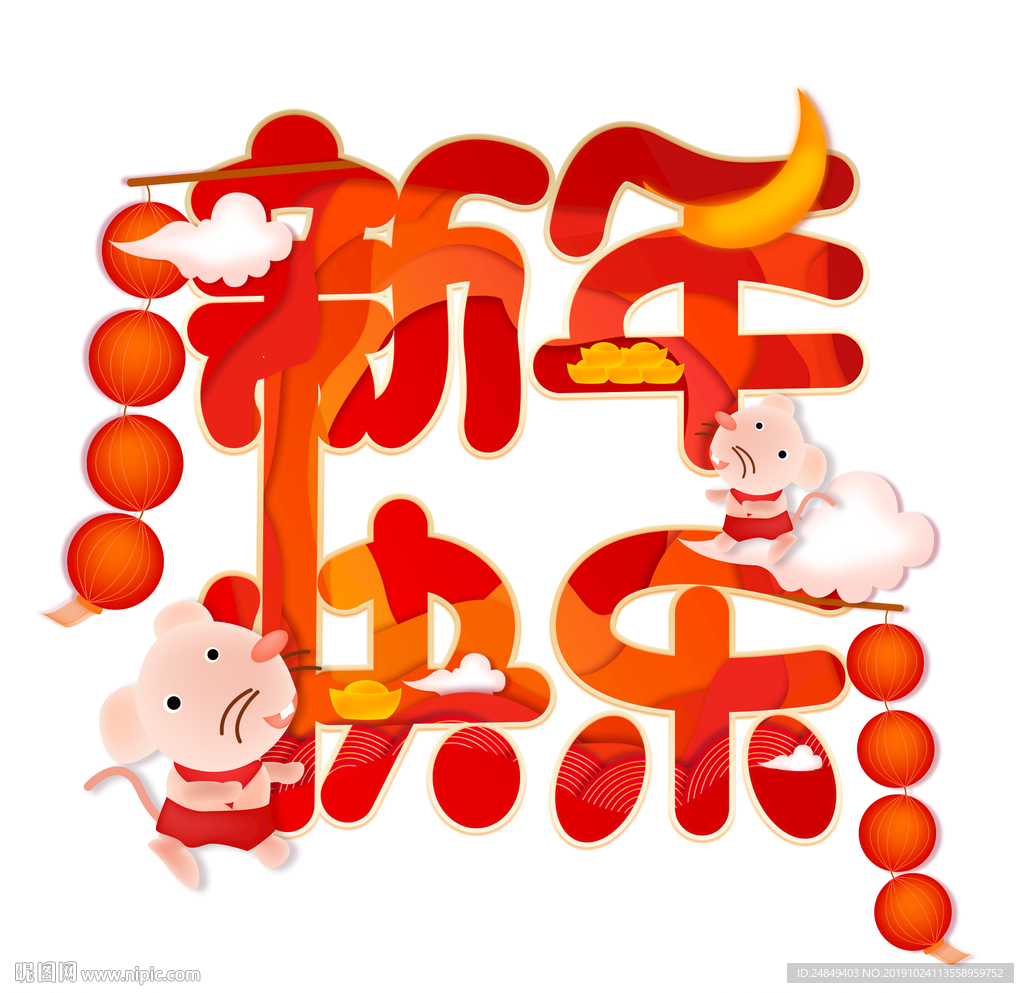 新年快樂手繪剪紙風藝術字設計