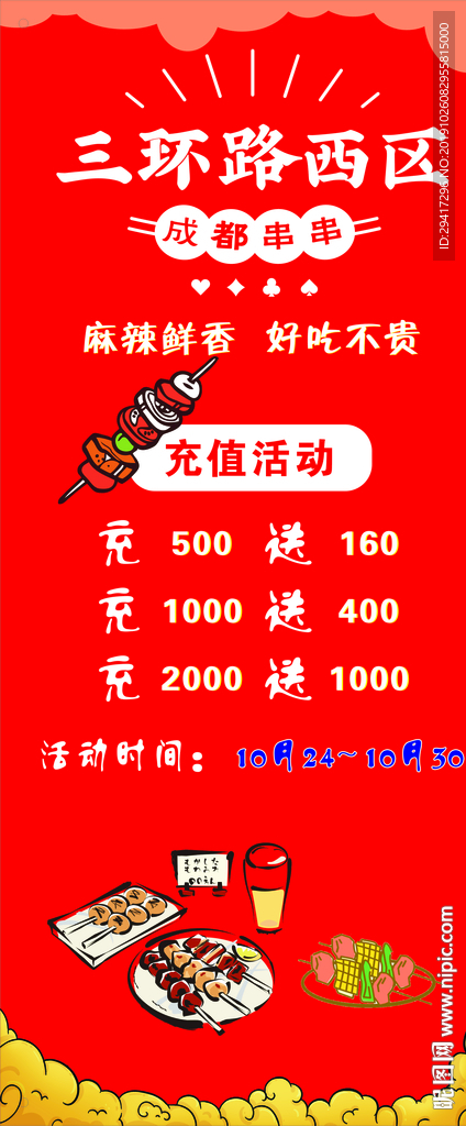 串串店充值活動(dòng)展架易拉寶