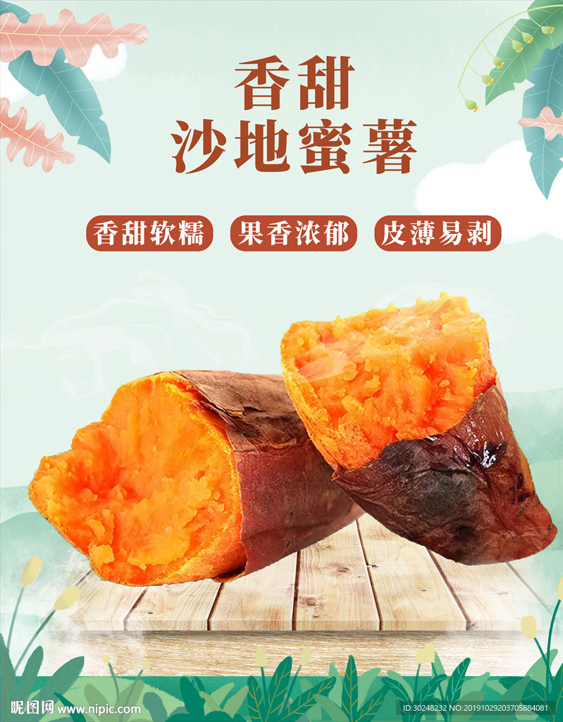 红薯蜜薯宣传图设计图__海报设计_广告设计_设计图库_昵图网nipic.com