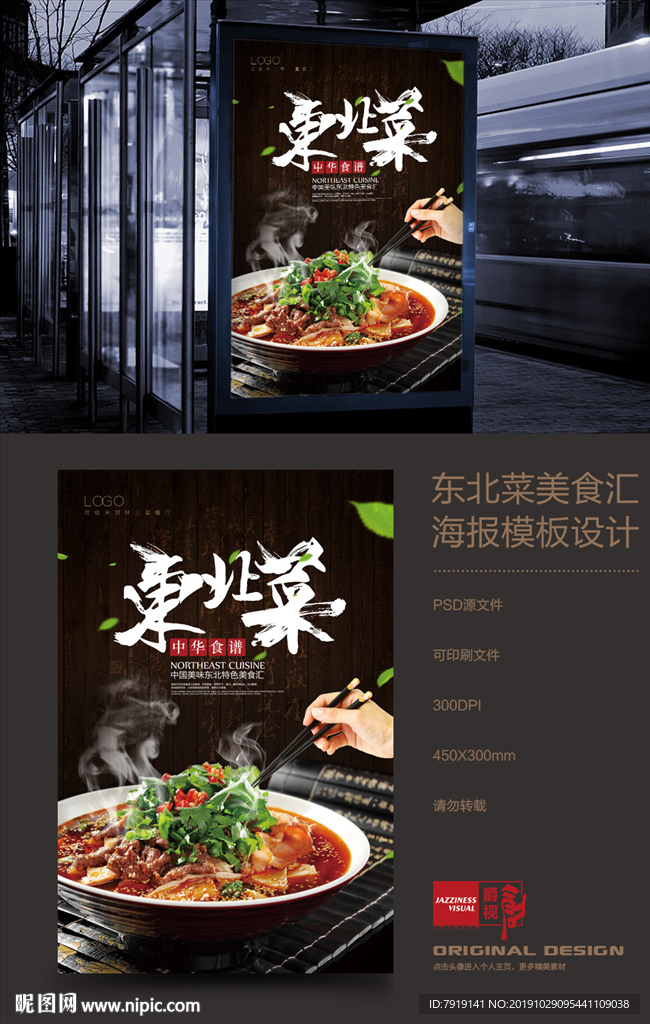 东北菜美食餐饮海报