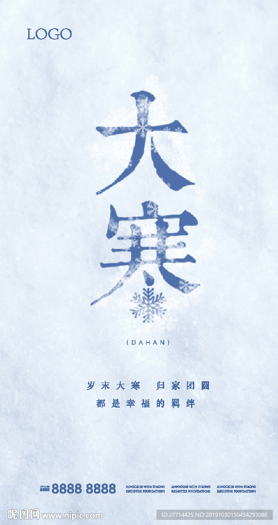 地產(chǎn)商業(yè)大寒節(jié)氣海報(bào)