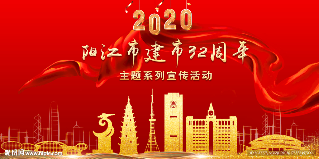 2020年阳江市建市32周年