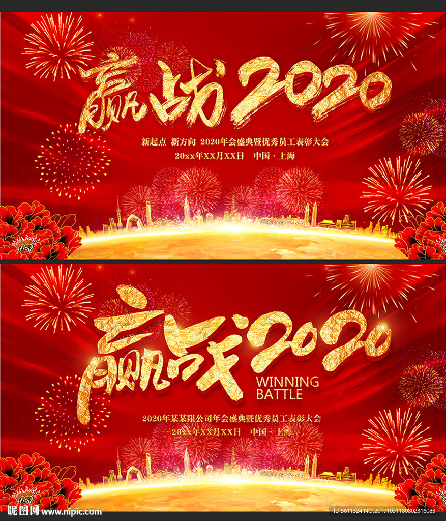 贏戰(zhàn)2020鼠年企業(yè)年會背景