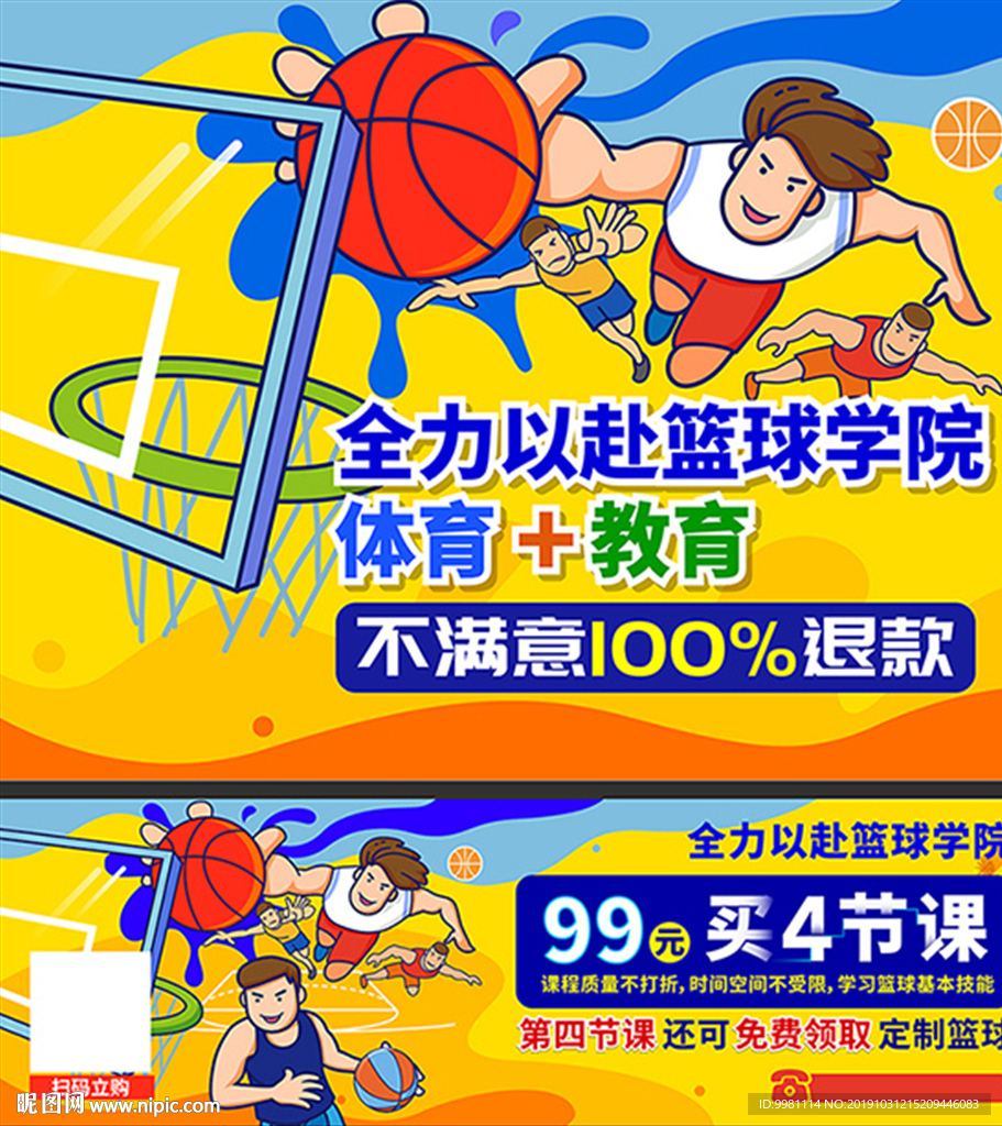 篮球培训广告画面
