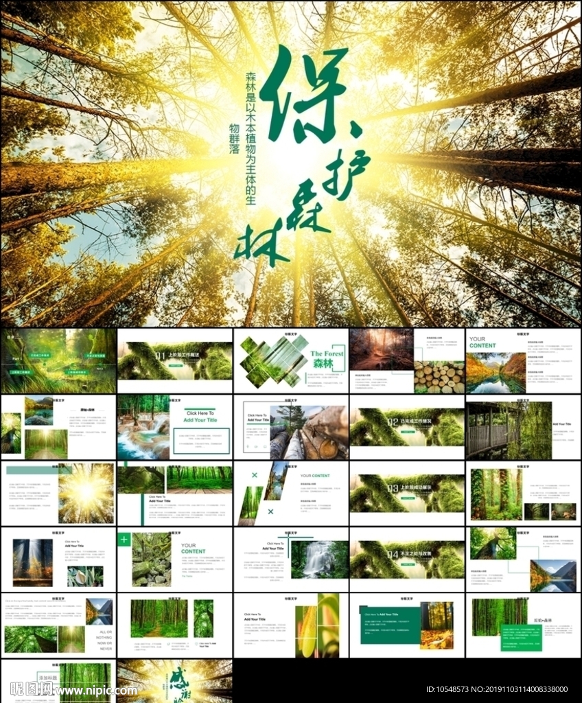 环境保护生态森林森业PPT