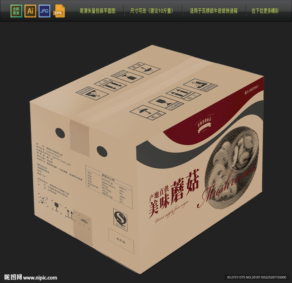 香菇牛皮紙包裝箱平面展開圖