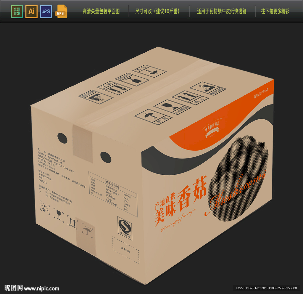 香菇牛皮紙包裝箱平面展開圖