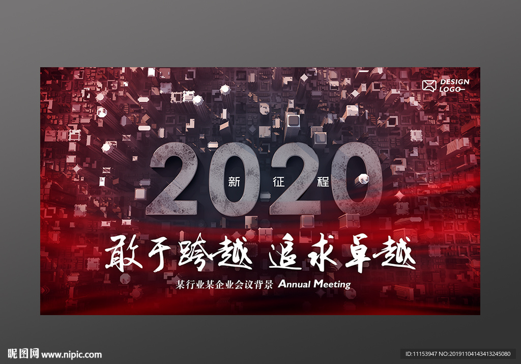 2020新征程企业形象海报