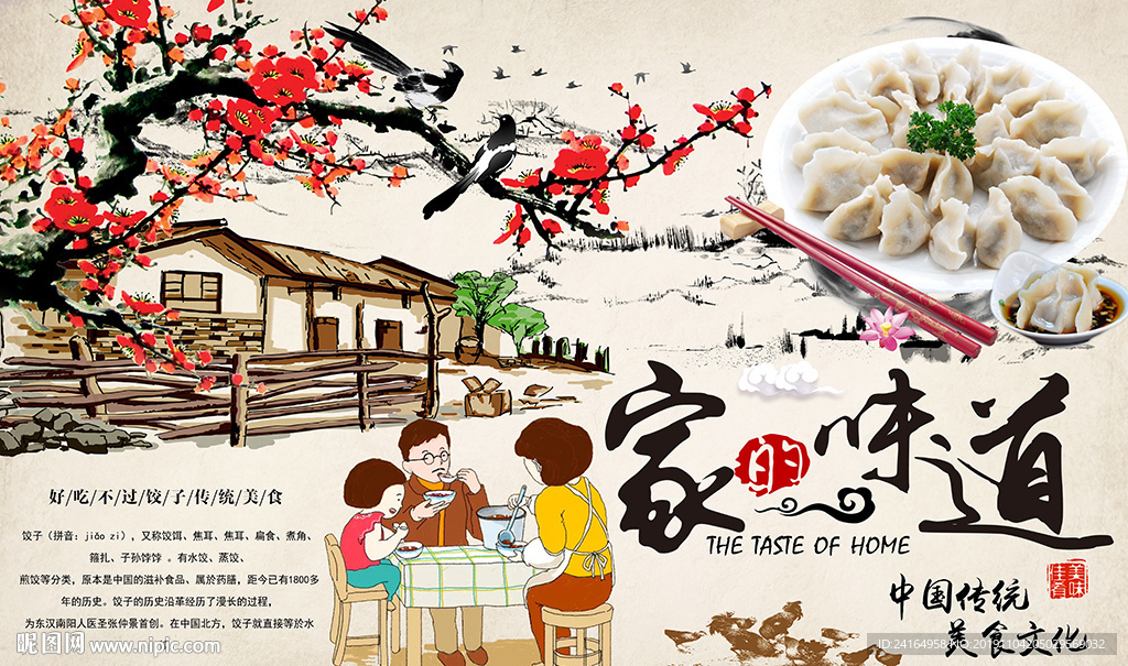 家的味道水饺传统美食背景墙