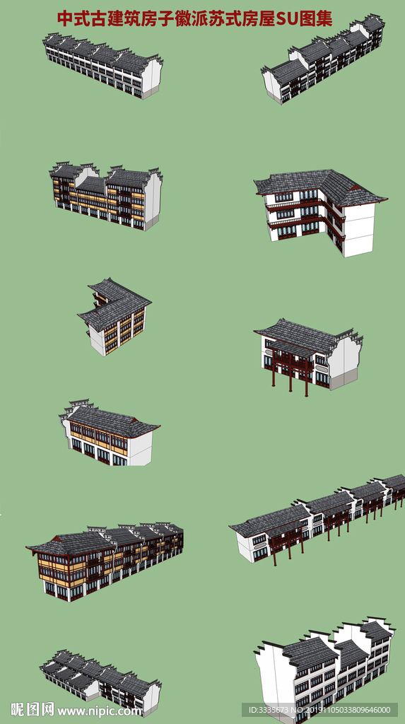 中式徽派建筑房屋SU圖集