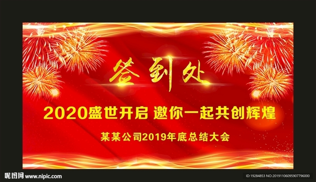 年會(huì)簽到處