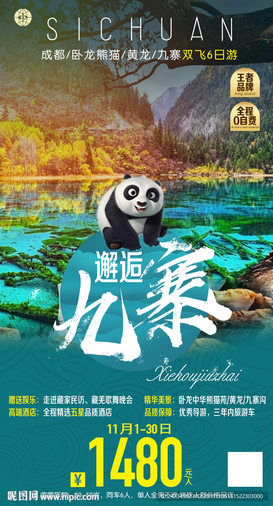 九寨四川旅游海报