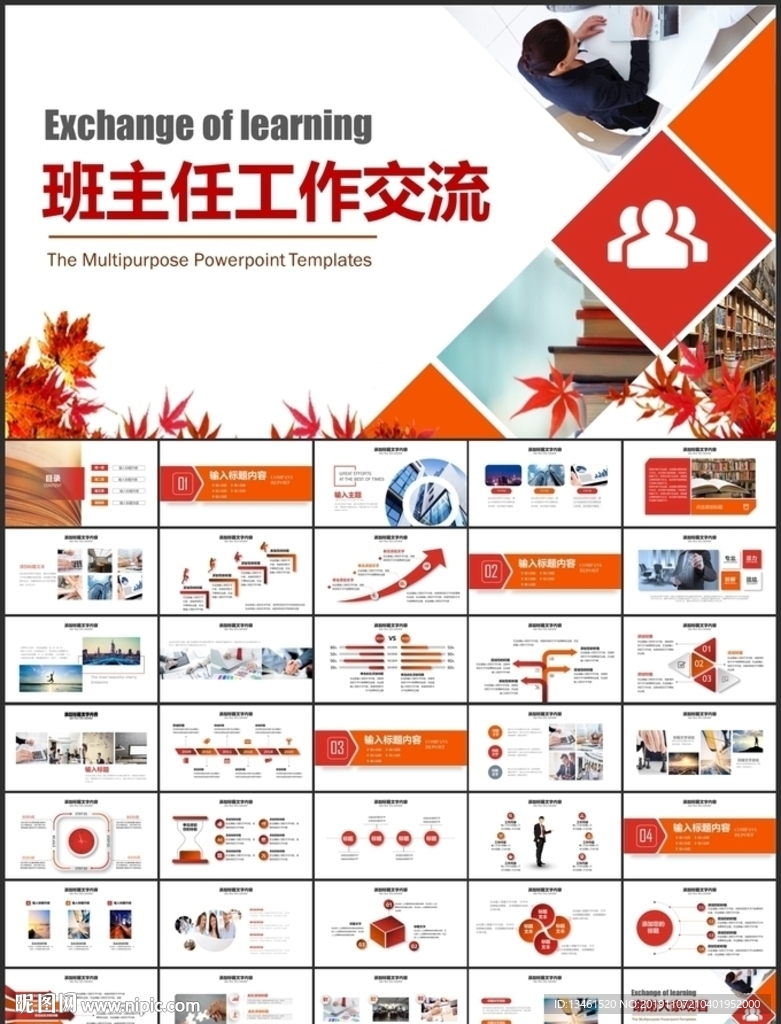 班主任工作交流匯報PPT