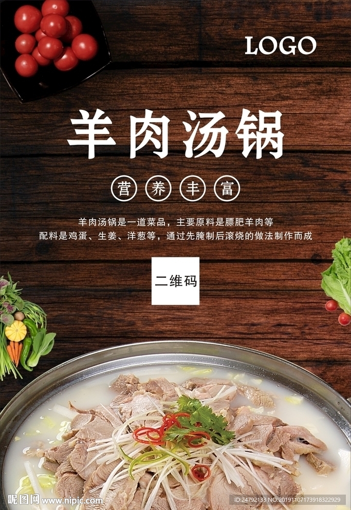 羊肉汤锅宣传促销海报