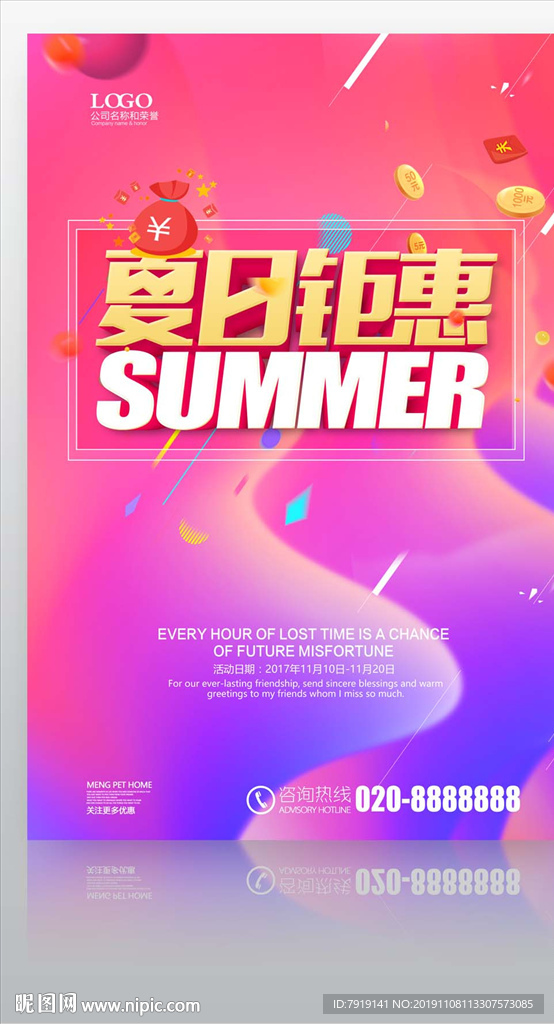 夏季促销宣传海报