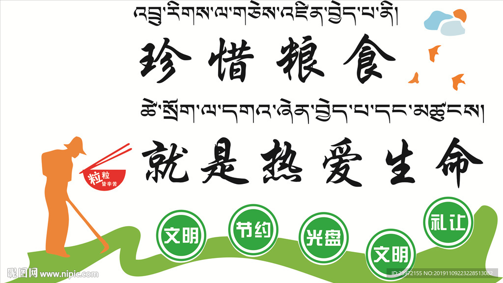 藏汉双语珍惜粮食图片