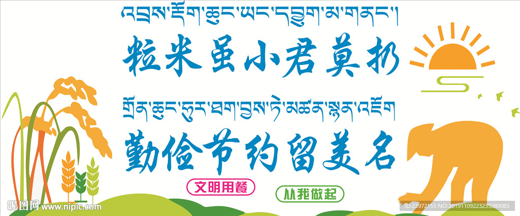 藏汉双语珍惜粮食图片