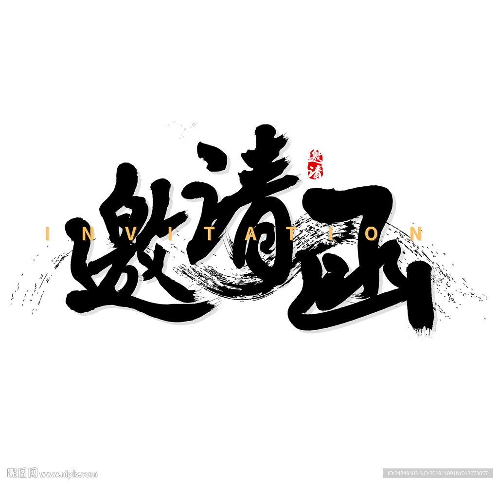 邀請(qǐng)函手寫藝術(shù)字體設(shè)計(jì)