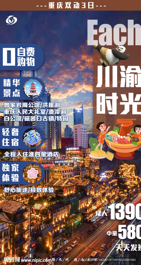成都重庆旅游海报