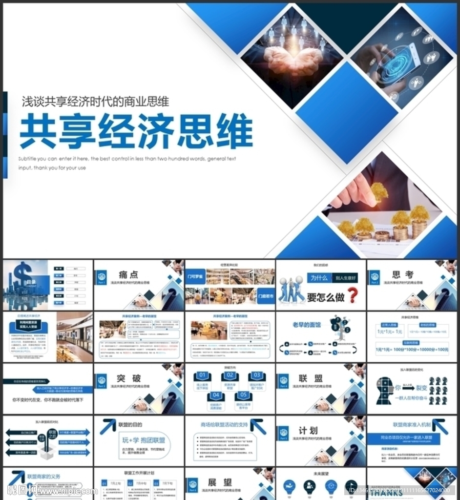 共享經(jīng)濟思維培訓PPT