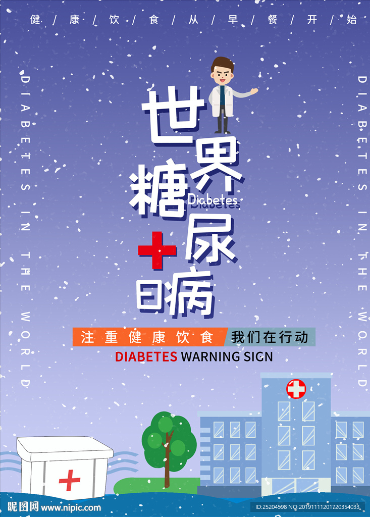 世界糖尿病日海报