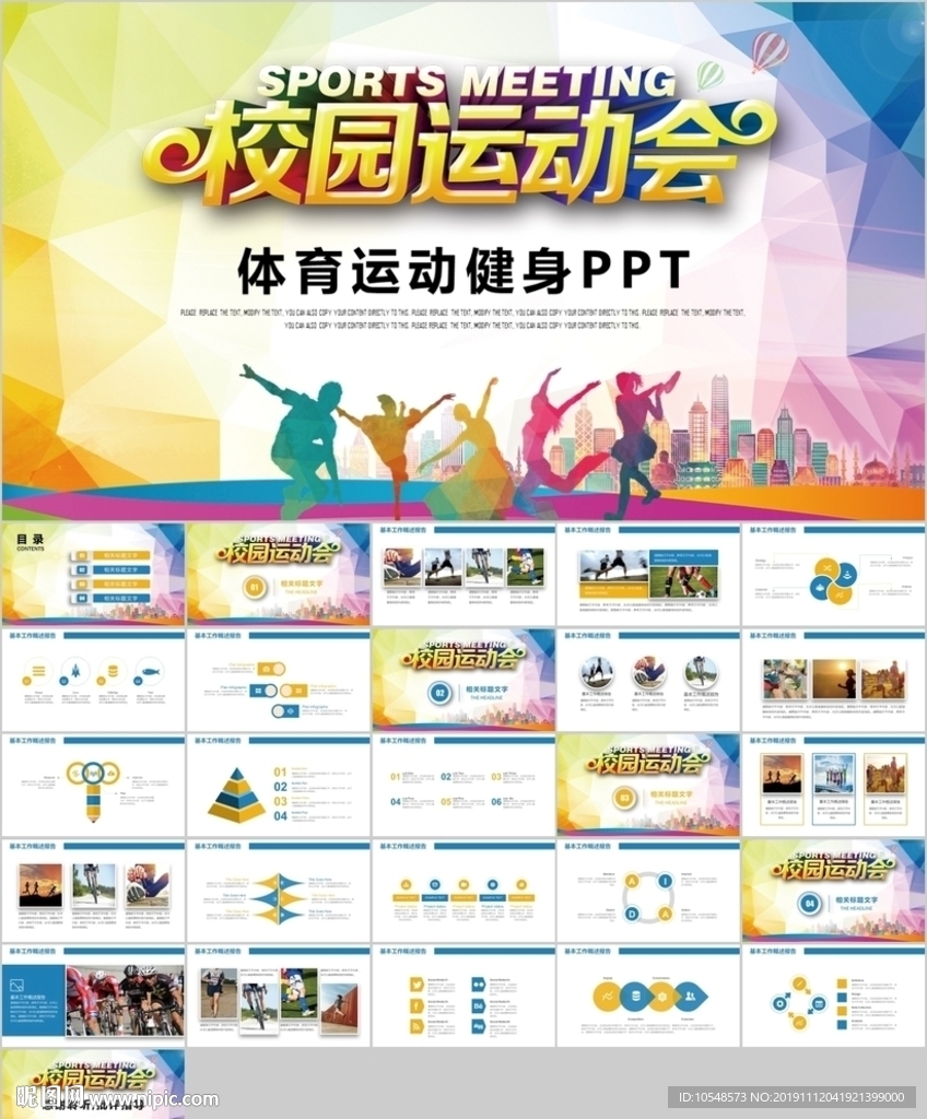 校運會體育運動健身春季運動會