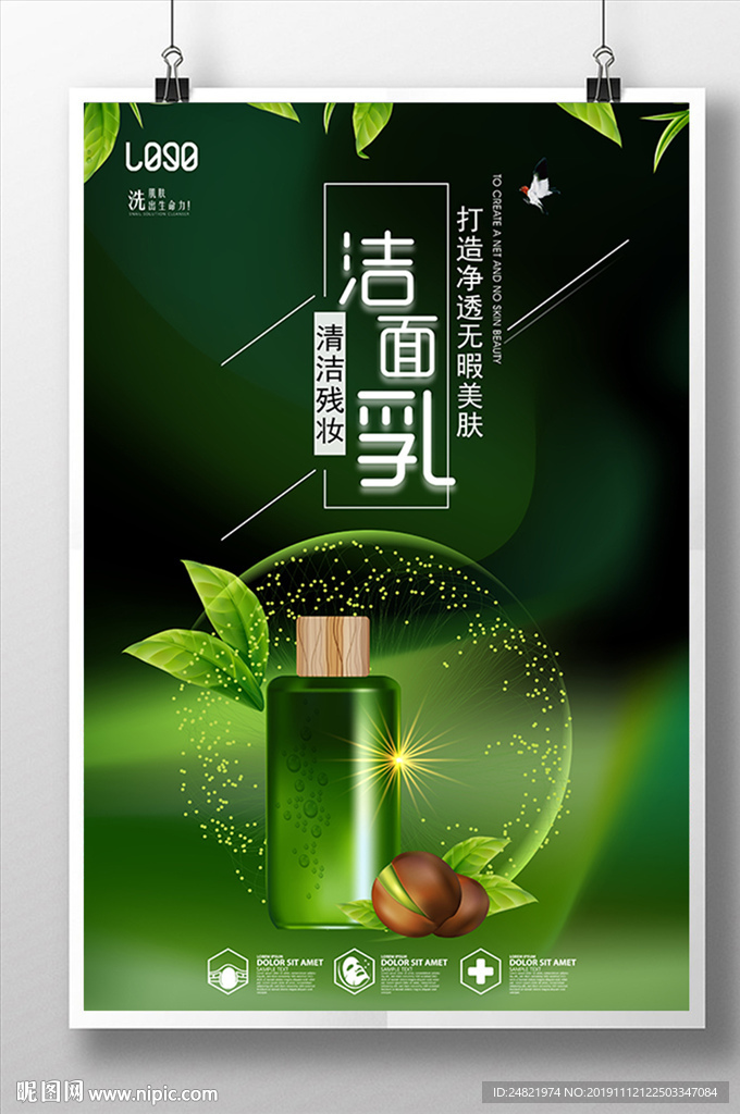 綠色簡約創(chuàng)意化妝品洗面奶宣傳海