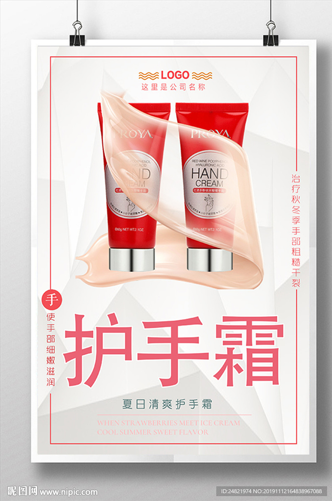 清新紅色簡(jiǎn)約護(hù)手霜海報(bào)設(shè)計(jì)