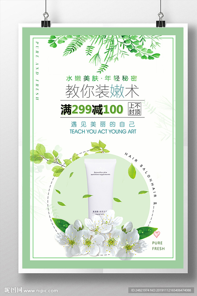 清新簡(jiǎn)約洗面奶海報(bào)設(shè)計(jì)